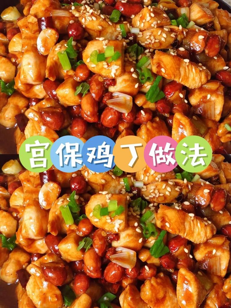 宫保鸡丁：经典川菜的家常制作秘籍