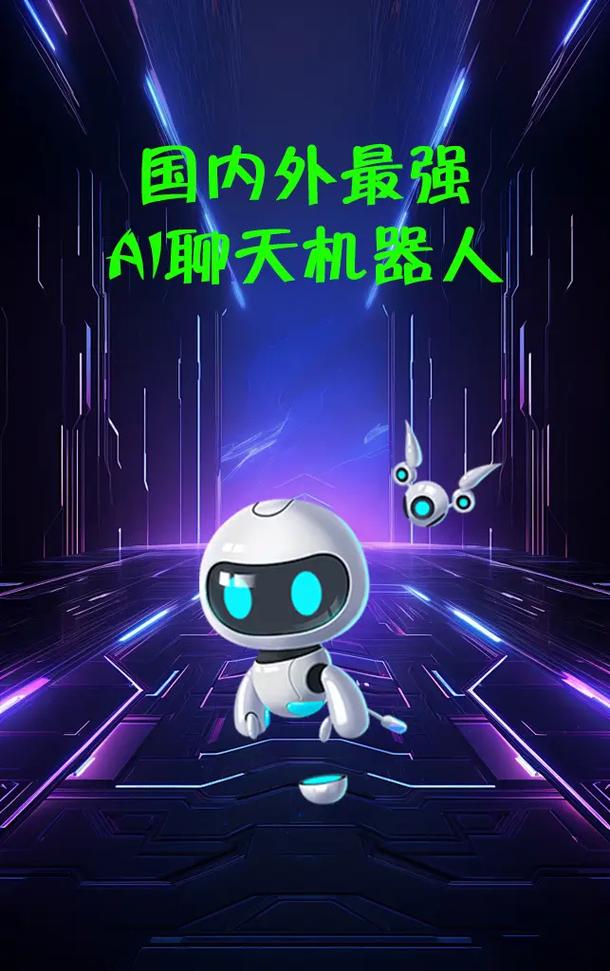 聊天机器人：智能对话新纪元的开启者