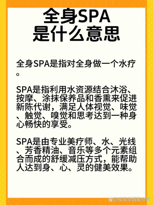 全身 SPA 流程：一场身心的奢华之旅