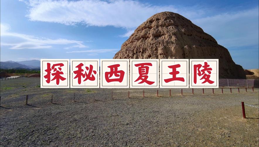 详细阅读:银川西夏王陵探秘:穿越千年的皇家陵寝之旅 银川西夏王陵探秘:穿越千年的皇家陵寝之旅