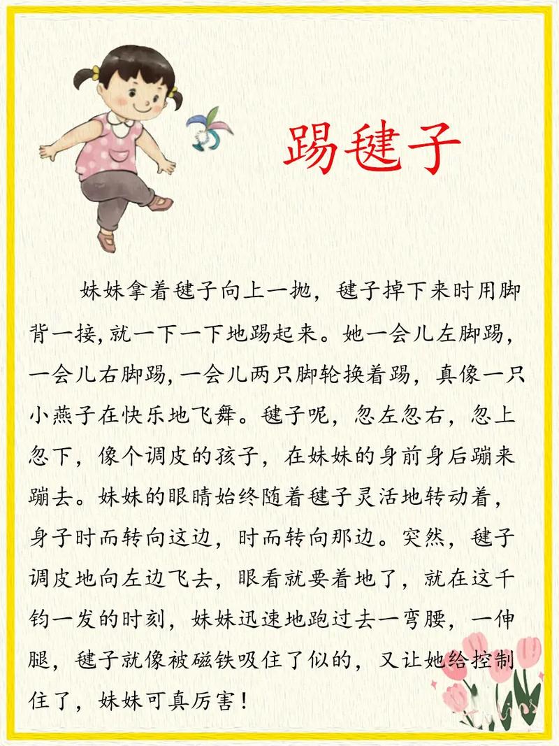 毽影飞扬：踢毽子里的欢乐与传承
