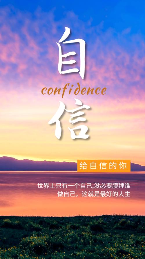 详细阅读:增强自信,绽放人生光彩 增强自信,绽放人生光彩