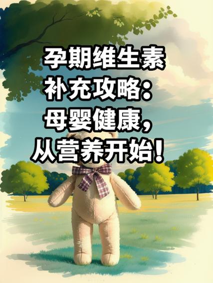 孕期补维生素，守护母婴健康