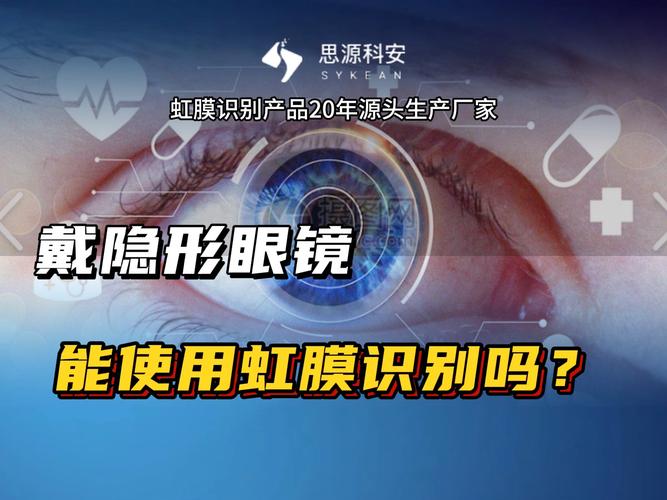 虹膜识别：开启安全便捷新“视”界