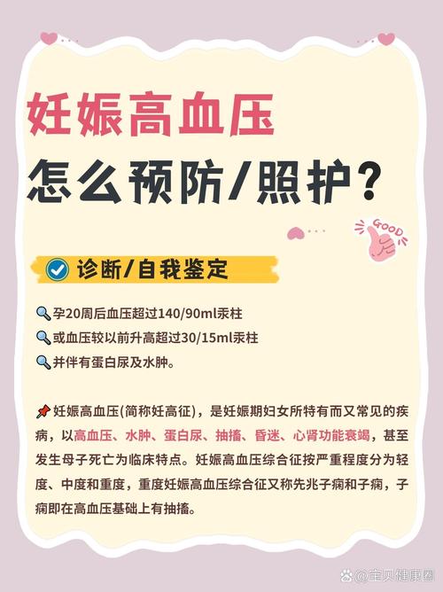 孕期预防妊娠高血压，守护母婴健康