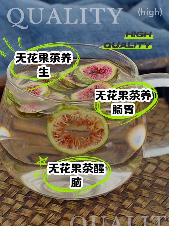 品味无花果茶：自然馈赠的味蕾享受