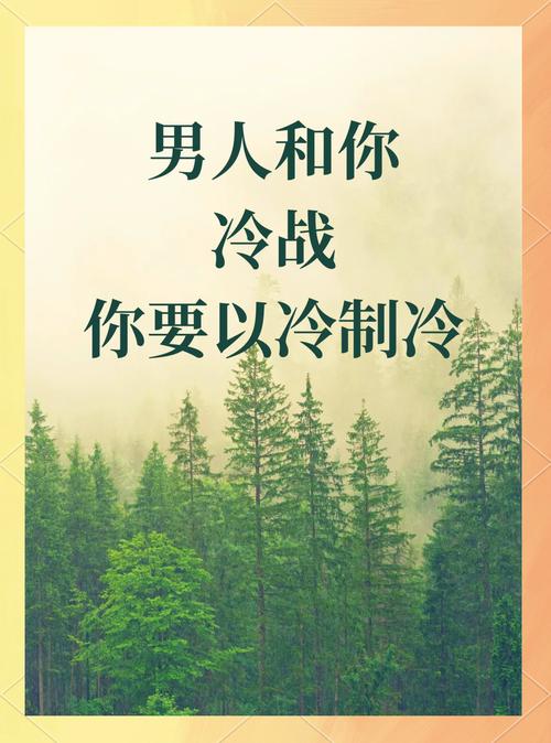 情侣冷战频率：探寻情感博弈中的微妙规律与应对之道