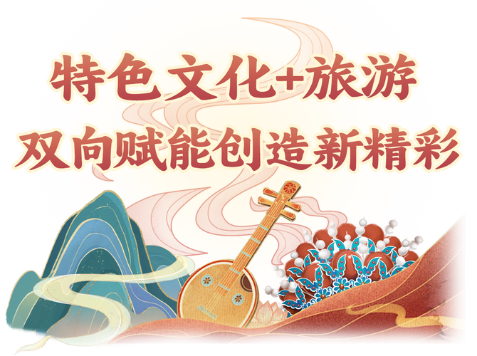 整合旅游资源，共绘文旅融合发展新画卷