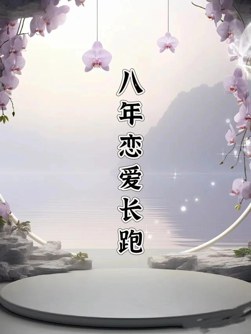 详细阅读:爱情长跑:穿越平淡,拥抱真爱的恒远力量 爱情长跑:穿越平淡,拥抱真爱的恒远力量
