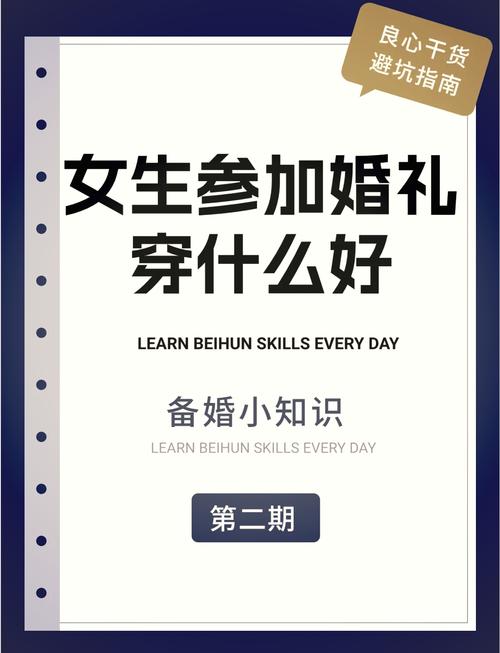 婚礼穿搭指南：不同角色与场合的着装秘籍