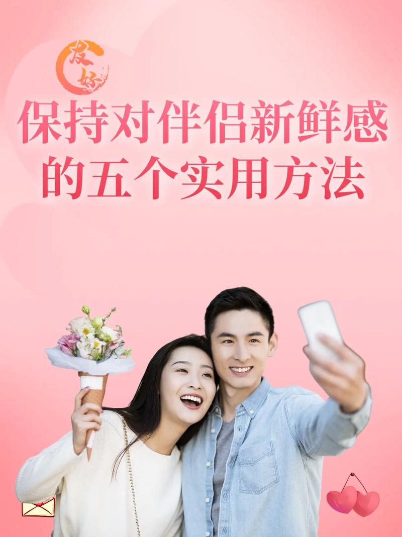 让爱情保鲜：探寻维持新鲜感的奥秘与方法