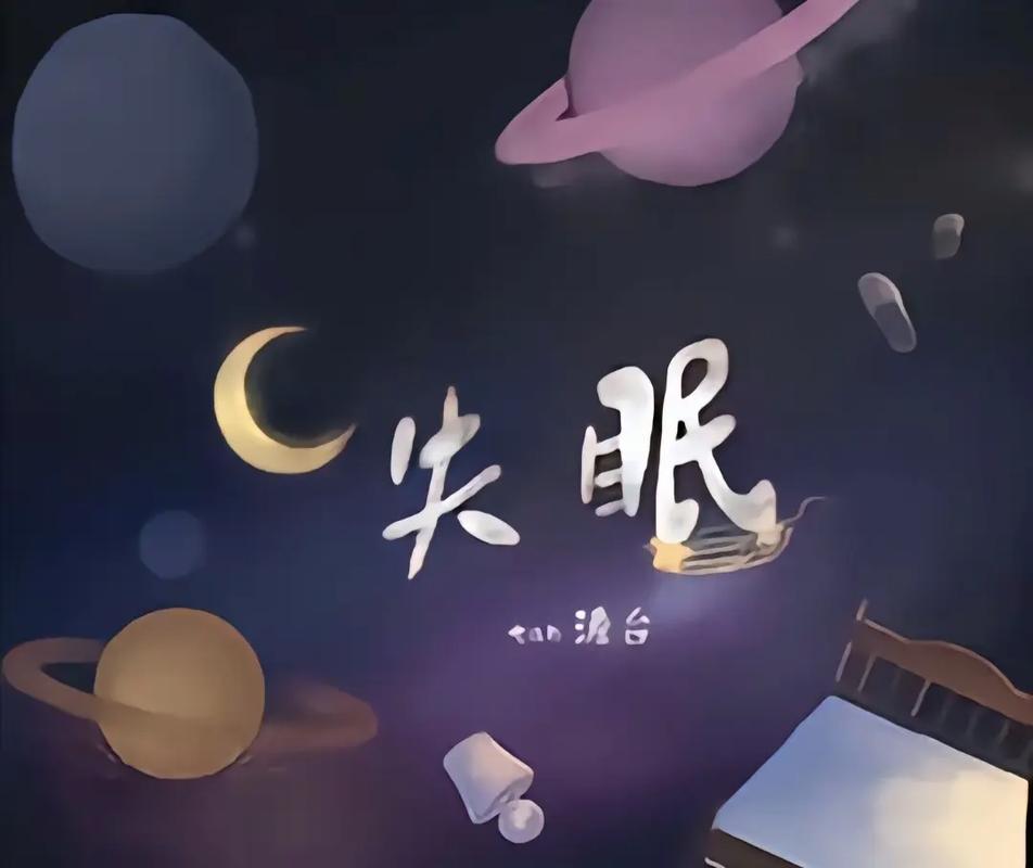 失眠：夜的困扰与心灵的探索