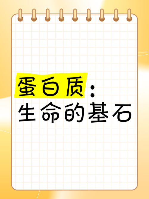 详细阅读:蛋白质:生命活动的基石 蛋白质:生命活动的基石