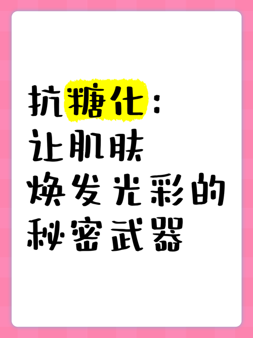 详细阅读:肌肤抗糖化:守护青春光彩的关键战役 肌肤抗糖化:守护青春光彩的关键战役
