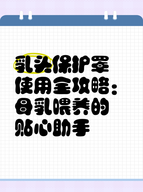 乳头保护罩：哺乳期妈妈的贴心呵护与科学选择指南