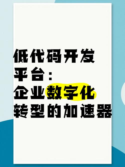 详细阅读:低代码开发:开启企业数字化转型的高效新引擎 低代码开发:开启企业数字化转型的高效新引擎