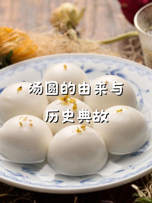 汤圆的前世今生：从传统美食到文化符号