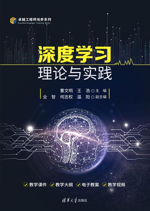 详细阅读:深度学习:从理论到实践的探索 深度学习:从理论到实践的探索