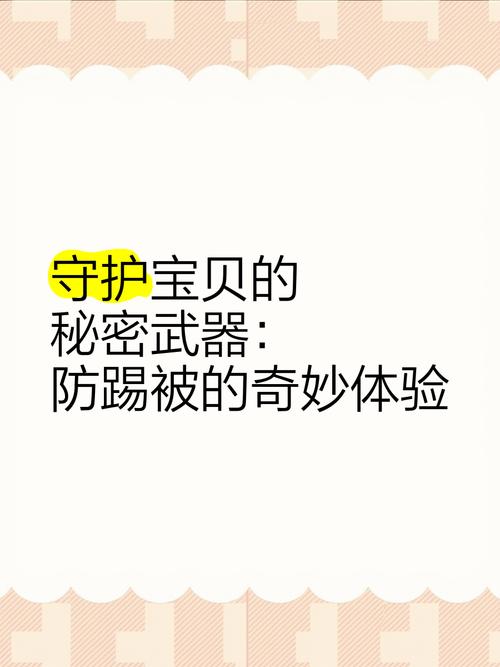 防踢被：守护睡眠的温暖卫士