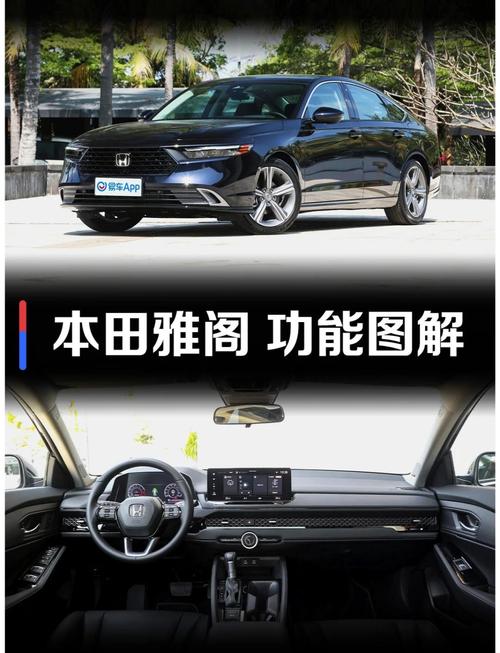详细阅读:深度解析本田雅阁:中级车市场的常青树 深度解析本田雅阁:中级车市场的常青树