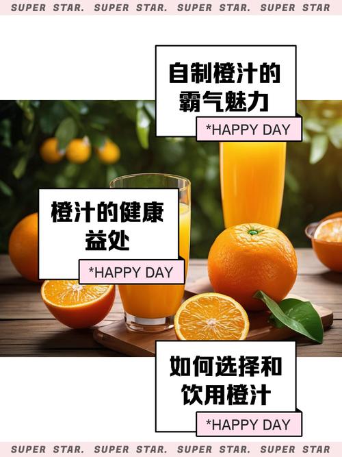 详细阅读:橙汁:从果园到餐桌的金色魔法 橙汁:从果园到餐桌的金色魔法