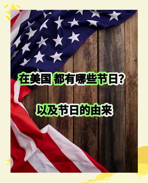 详细阅读:美国节日大盘点——多元文化的交融与庆祝 美国节日大盘点——多元文化的交融与庆祝
