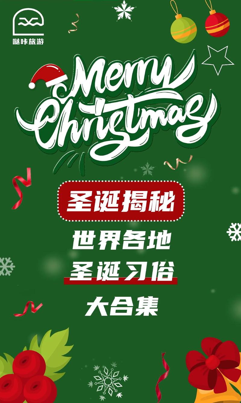详细阅读:圣诞节:一场融合宗教与民俗的全球盛宴 圣诞节:一场融合宗教与民俗的全球盛宴