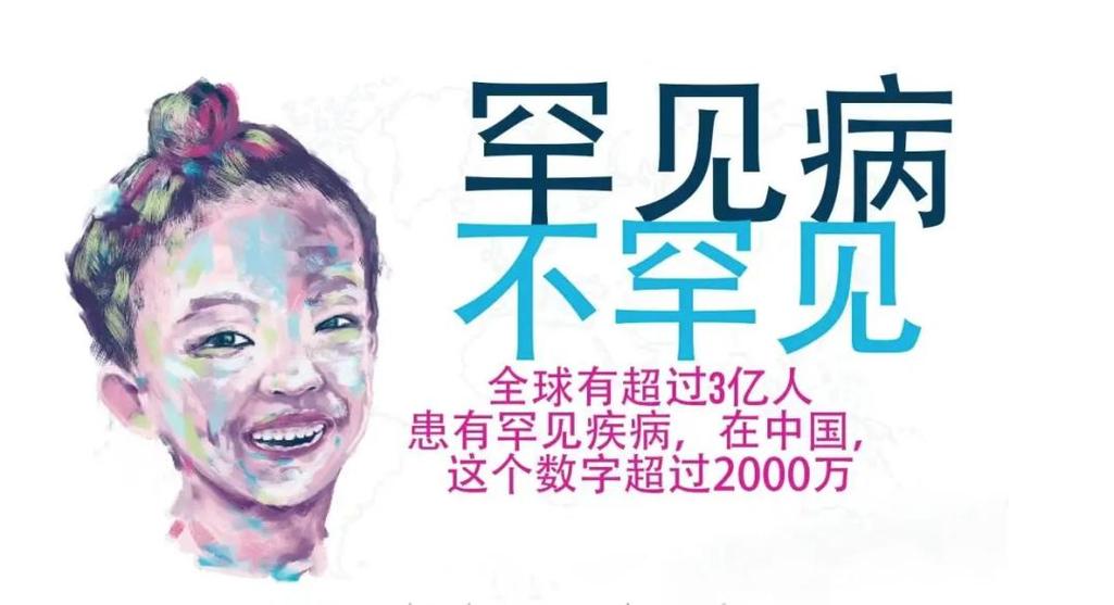 详细阅读:罕见病:挑战与希望并存的医疗领域 罕见病:挑战与希望并存的医疗领域