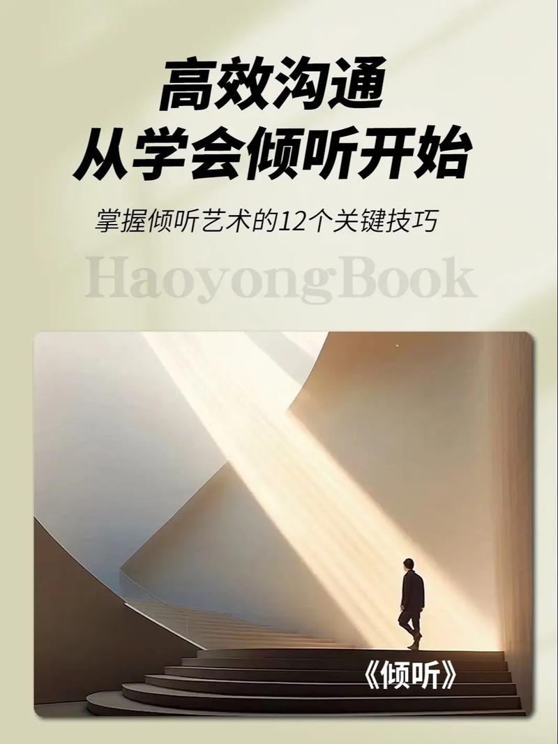 倾听理解技巧：开启高效沟通之门的钥匙