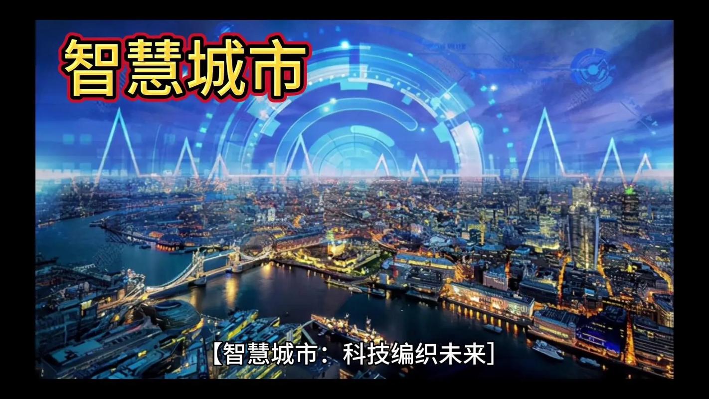 智慧城市：科技赋能，点亮未来生活
