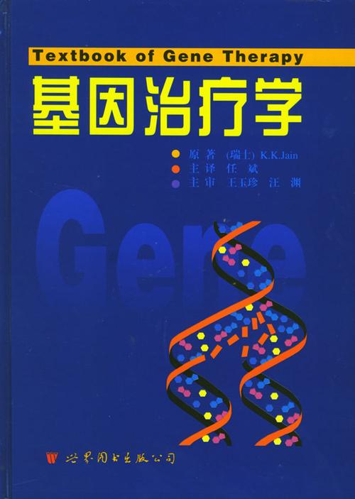 详细阅读:基因疗法:探索遗传性疾病的治愈之道 基因疗法:探索遗传性疾病的治愈之道