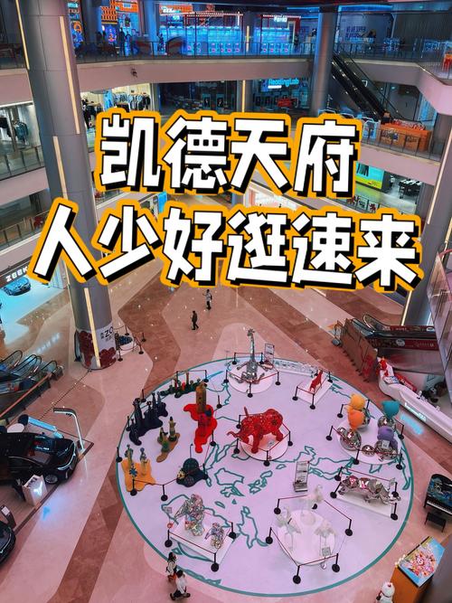 凯德天府：城市地标背后的多元魅力与价值探索