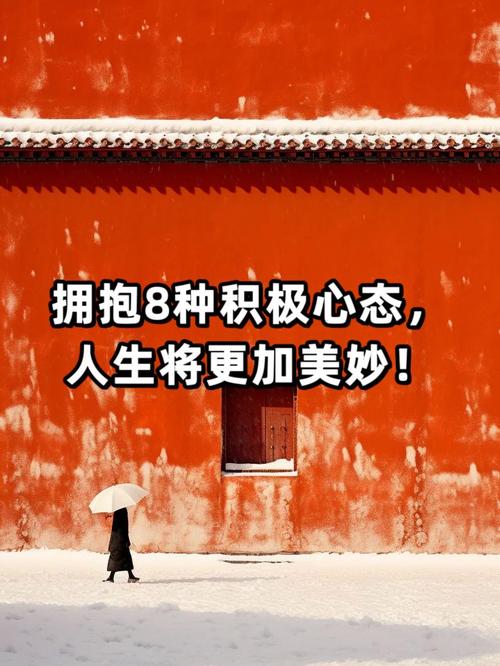 拥抱积极心态：开启人生无限可能