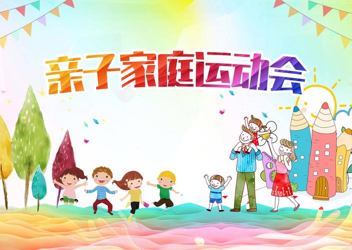 亲子运动会：一场爱与成长的欢乐盛宴