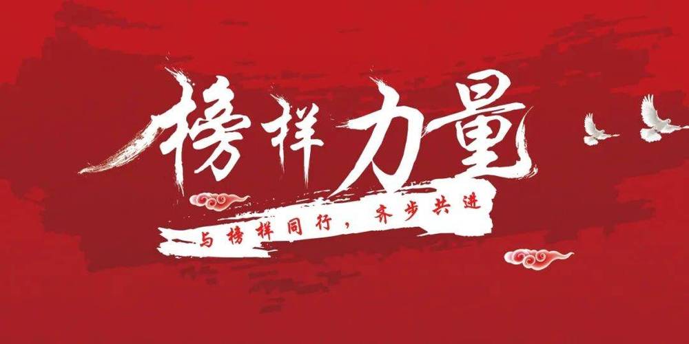 榜样力量：汲取前行之光，照亮奋进之路