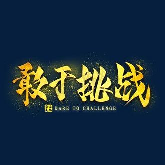 挑战极限，铸就辉煌