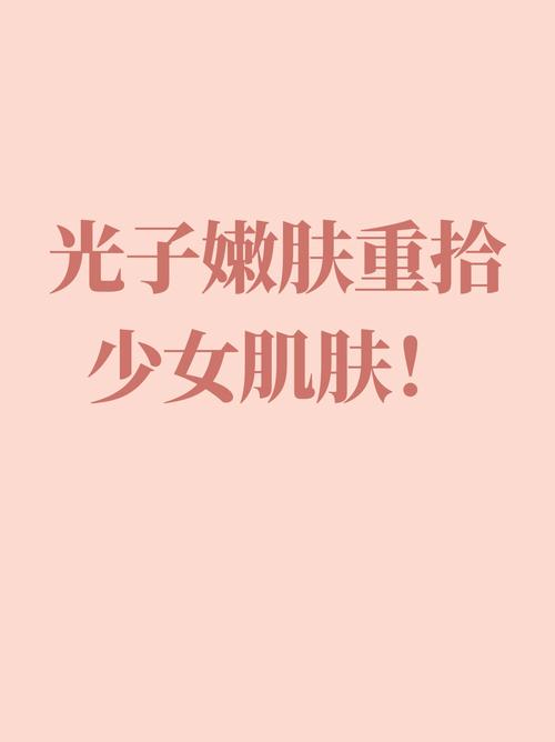 详细阅读:光子嫩肤:重拾肌肤青春,焕白无瑕之美 光子嫩肤:重拾肌肤青春,焕白无瑕之美