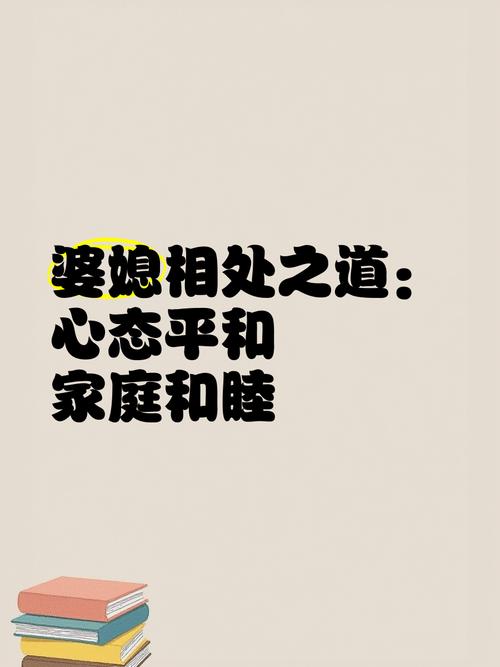 详细阅读:婆媳心态调整:构建和谐家庭的关键之道 婆媳心态调整:构建和谐家庭的关键之道