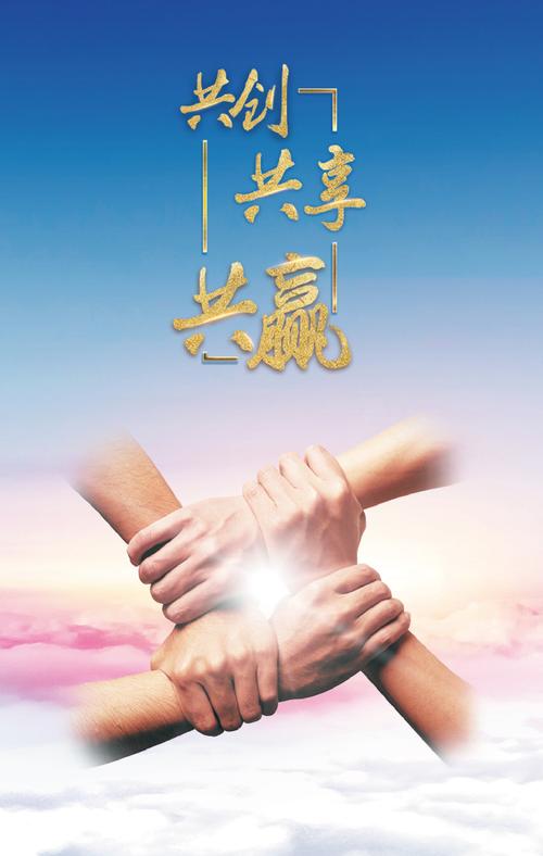 携手共进，合作共赢——探索新时代的合作之道