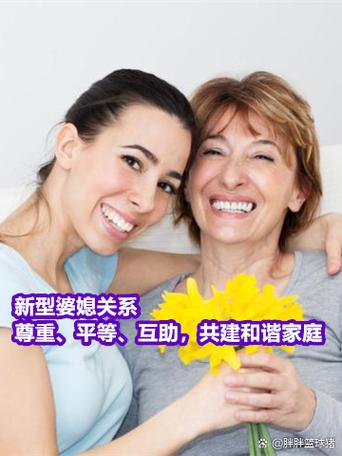 婆媳互相支持：构建和谐家庭的新典范