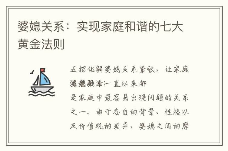 详细阅读:构建和谐婆媳关系的黄金法则 构建和谐婆媳关系的黄金法则