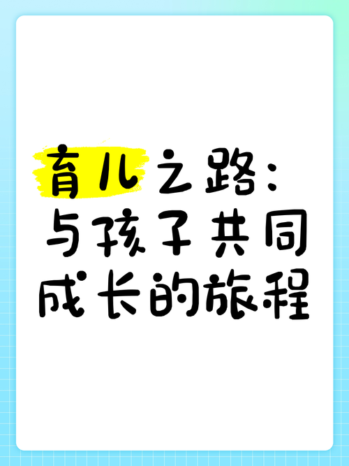 育儿之路：爱与智慧的交织之旅