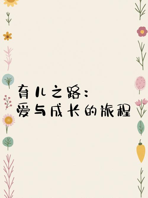 详细阅读:育儿之路:爱与智慧的交融之旅 育儿之路:爱与智慧的交融之旅