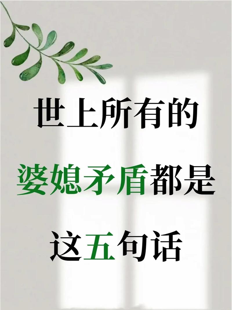 婆媳共筑和谐家园：从矛盾到融合的暖心之旅