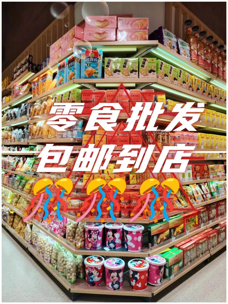 零食批发：开启美食商机的黄金钥匙