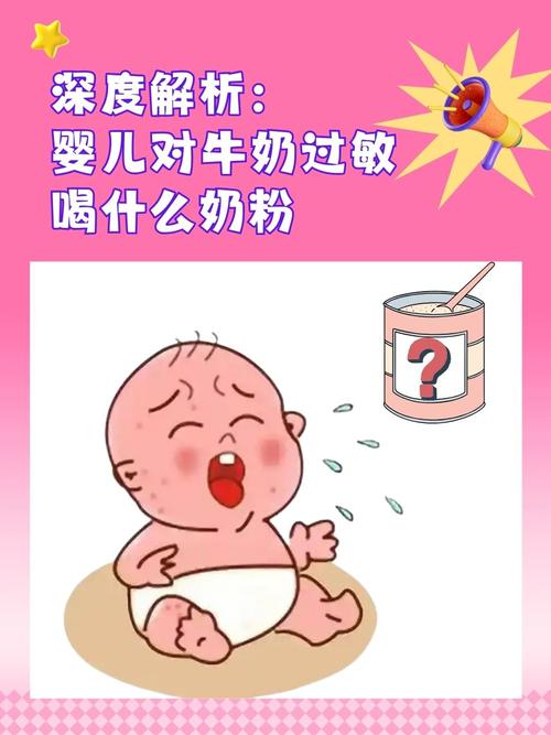 奶粉过敏：宝宝成长路上的隐形“关卡”