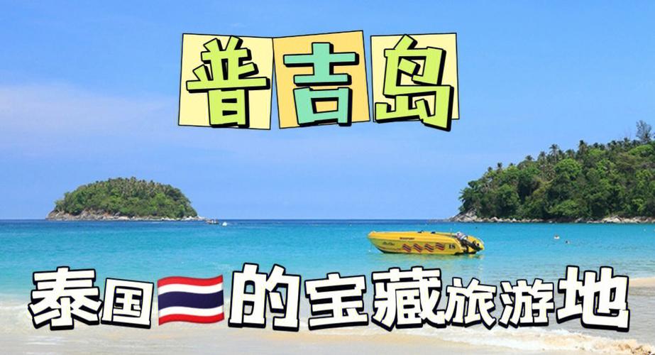 普吉岛：热带天堂的璀璨明珠