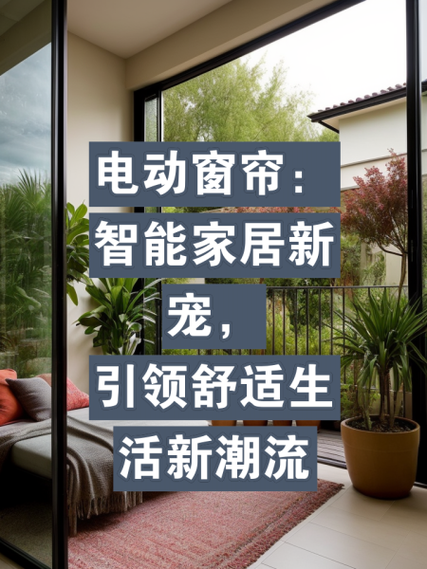 详细阅读:智能窗帘:家居智能化的新宠,开启便捷生活新篇章 智能窗帘:家居智能化的新宠,开启便捷生活新篇章