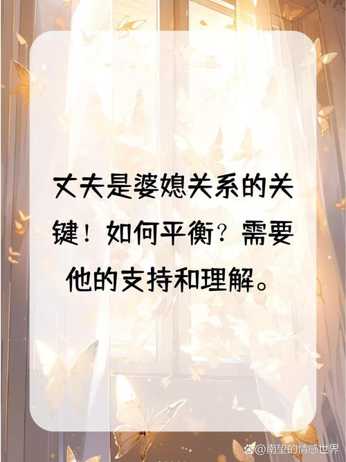 婆媳关系中丈夫立场的关键作用与应对策略