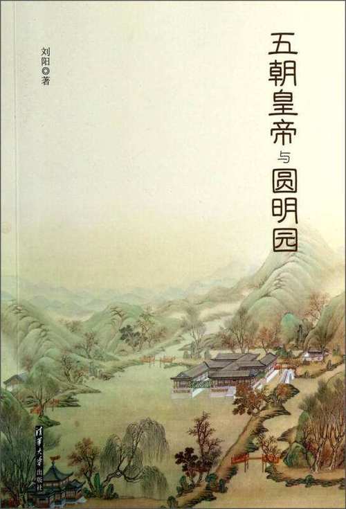 五朝皇帝与圆明园